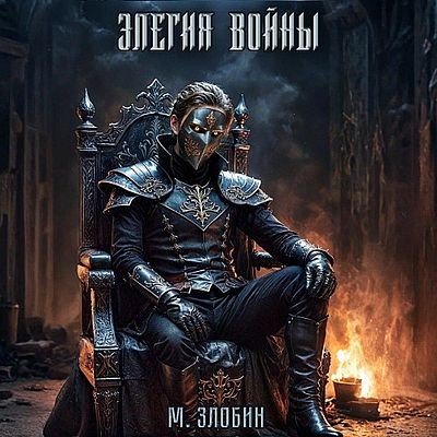 Михаил Злобин - Хроники геноцида 4. Элегия войны (2025) МР3 аудиокнига скачать торрент