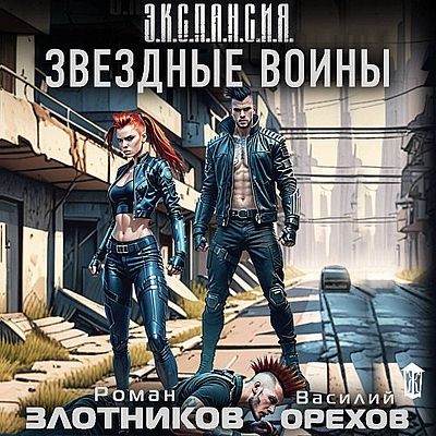 Роман Злотников, Василий Орехов - Звездные воины (2025) MP3 аудиокнига скачать торрент