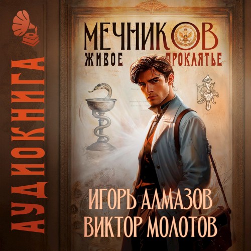 Виктор Молотов, Игорь Алмазов - Жизнь Лекаря с нуля 03, Мечников. Том 3. Живое проклятье (2025) МР3 аудиокнига скачать торрент