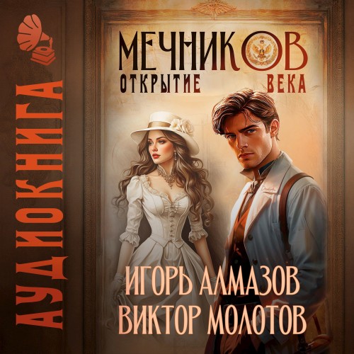 Виктор Молотов, Игорь Алмазов - Жизнь Лекаря с нуля 04, Мечников. Том 4. Открытие века (2025) МР3 аудиокнига скачать торрент