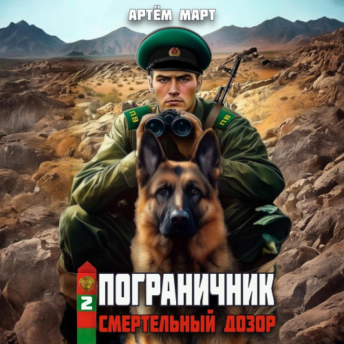 Артем Март - Пограничник 2, Смертельный дозор (2025) МР3 аудиокнига скачать торрент