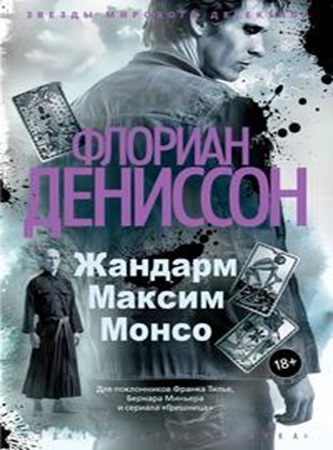 Флориан Дениссон - Жандарм Максим Монсо [3 книги] (2025) МР3 аудиокнига скачать торрент
