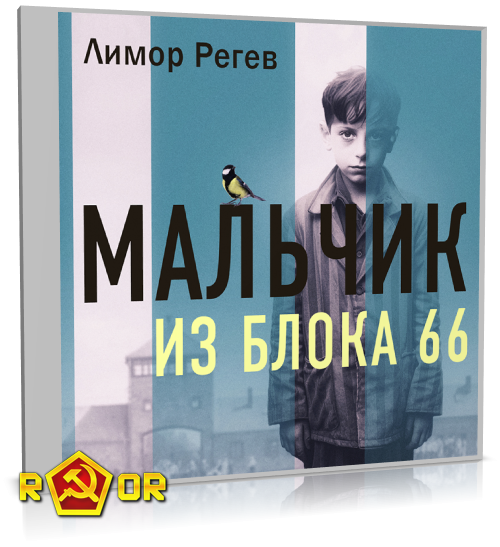 Лимор Регев - Мальчик из Блока 66. Реальная история ребёнка, пережившего Аушвиц и Бухенвальд (2023) MP3 аудиокнига скачать торрент