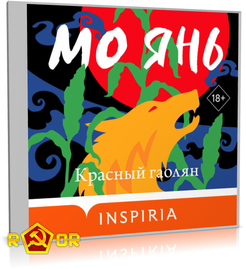 Мо Янь - Красный гаолян (2025) MP3 аудиокнига скачать торрент