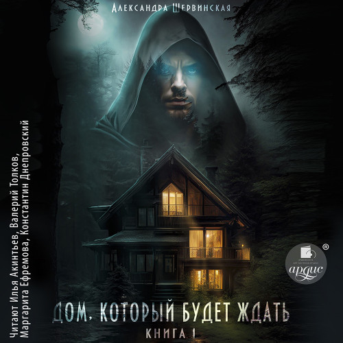 Александра Шервинская - Дом, который будет ждать 1 (2024) МР3 аудиокнига скачать торрент