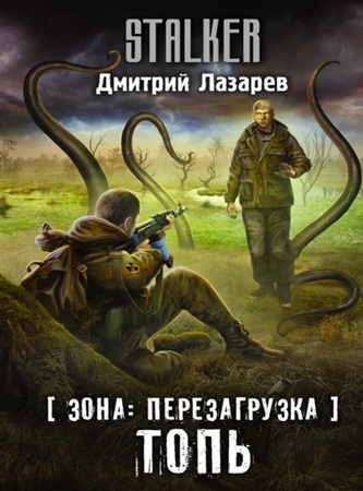 Дмитрий Лазарев - Зона. Перезагрузка 1. Топь (2022) МР3 аудиокнига скачать торрент