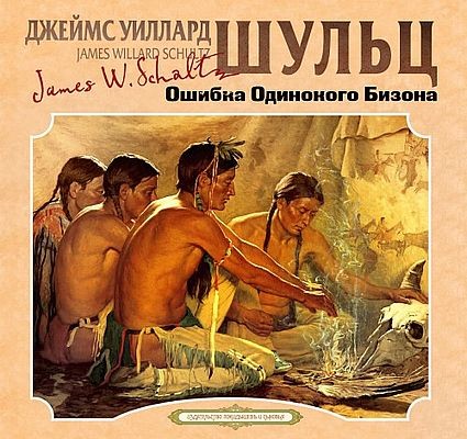 Джеймс Уиллард Шульц - Ошибка одинокого бизона (2025) MP3 аудиокнига скачать торрент