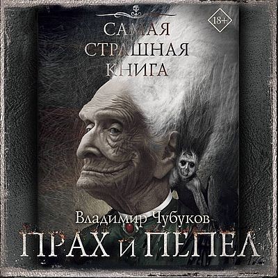 Владимир Чубуков - Прах и пепел [сборник] (2025) MP3 аудиокнига скачать торрент