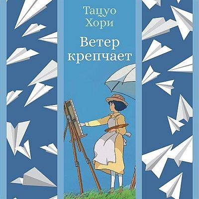 Тацуо Хори - Ветер крепчает [сборник] (2025) MP3 аудиокнига скачать торрент