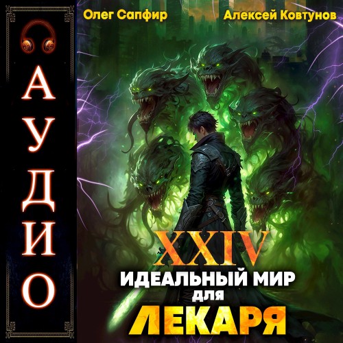 Олег Сапфир, Алексей Ковтунов - Идеальный мир для Лекаря 24 (2025) МР3 аудиокнига скачать торрент