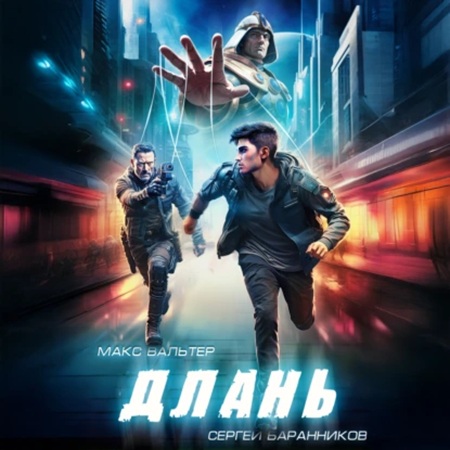 Макс Вальтер, Сергей Баранников - Артефакт 2, Длань (2025) МР3 аудиокнига скачать торрент