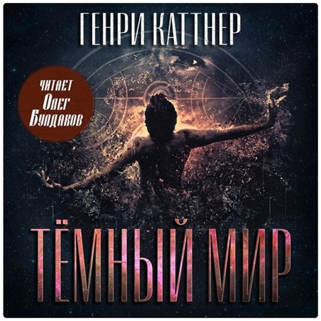 Генри Каттнер - Тёмный мир (2025) МР3 аудиокнига скачать торрент