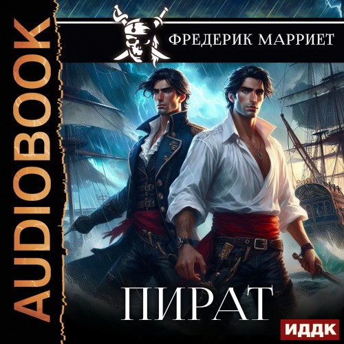 Фредерик Марриет - Пират (2025) МР3 аудиокнига скачать торрент