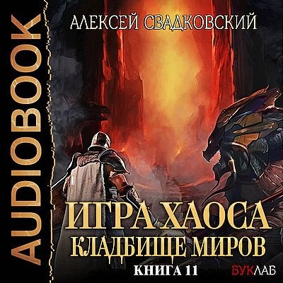 Алексей Свадковский - Игра Хаоса 11. Кладбище миров (2025) MP3 аудиокнига скачать торрент