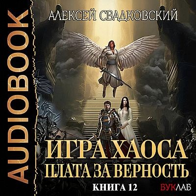 Алексей Свадковский - Игра Хаоса 12. Плата за верность (2025) MP3 аудиокнига скачать торрент