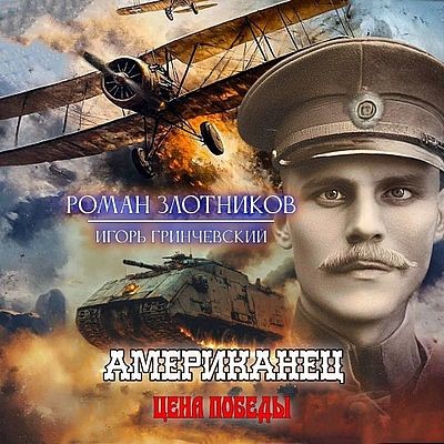 Роман Злотников, Игорь Гринчевский - Американец 6. Цена Победы (2025) MP3 аудиокнига скачать торрент