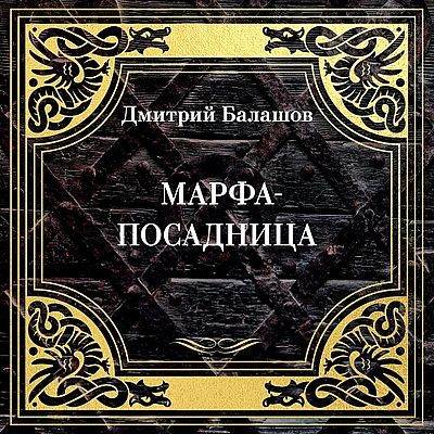 Дмитрий Балашов - Марфа-посадница (2025) MP3 аудиокнига скачать торрент
