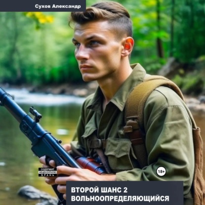 Александр Сухов - Второй шанс 2. Вольноопределяющийся (2025) МР3 аудиокнига скачать торрент