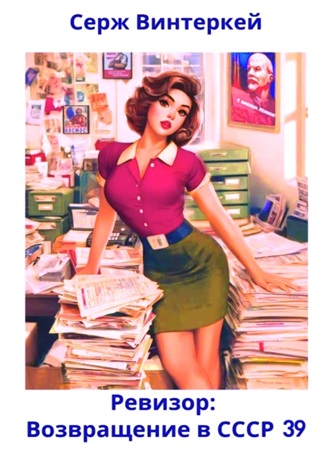 Серж Винтеркей - Ревизор: Возвращение в СССР 39 (2025) МР3 аудиокнига скачать торрент
