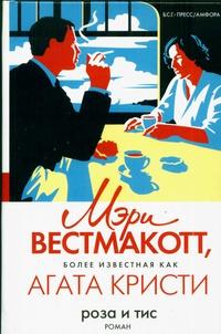 Агата Кристи - Роза и тис (2025) МР3 аудиокнига скачать торрент