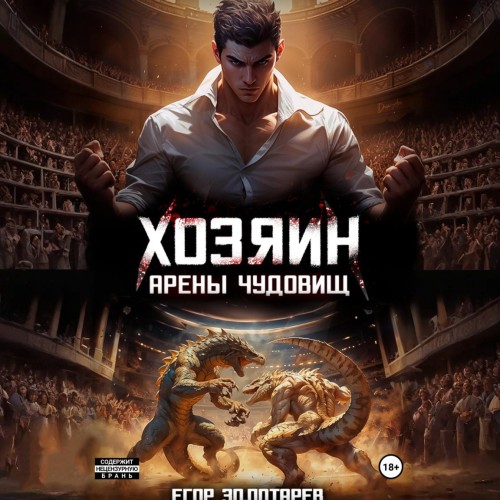 Егор Золотарев - Хозяин арены чудовищ. Том 1 (2025) МР3 аудиокнига скачать торрент