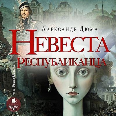 Александр Дюма - Невеста республиканца (2025) MP3 аудиокнига скачать торрент