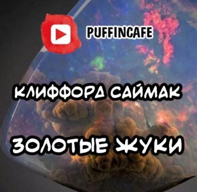Клиффорд Саймак - Золотые жуки (2020) MP3 аудиокнига скачать торрент