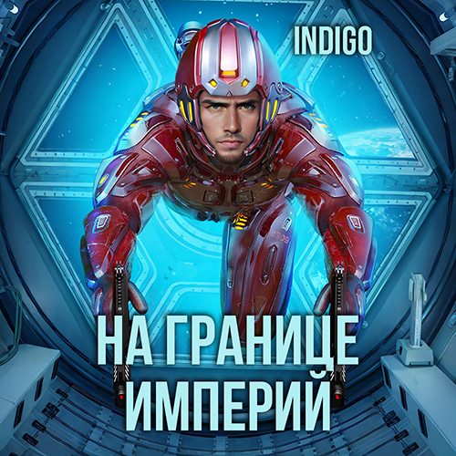 INDIGO - Фортуна дама переменчивая 8, На границе империй. Том 7. Книга 2 (2025) аудиокнига скачать торрент