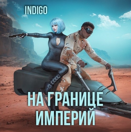 INDIGO - Фортуна дама переменчивая 9, На границе империй. Том 7. Книга 3 (2025) аудиокнига скачать торрент