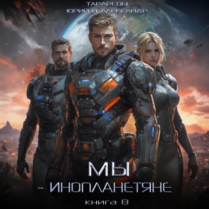 Юрий Тарарев, Александр Тарарев - Мы - инопланетяне 8 (2025) МР3 аудиокнига скачать торрент