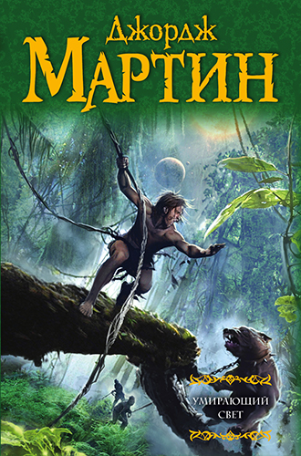 Джордж Мартин - Умирающий свет (2025) МР3 аудиокнига скачать торрент