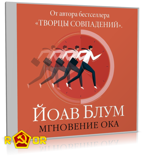 Йоав Блум - Мгновение ока (2025) MP3 аудиокнига скачать торрент