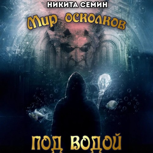 Никита Семин Никита - Мир осколков 03, Под водой (2025) МР3 аудиокнига скачать торрент