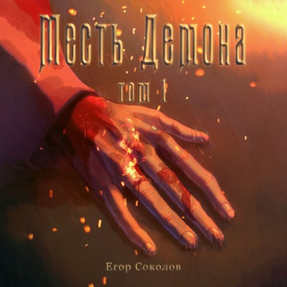 Егор Соколов - Месть демона 1 (2023) МР3 аудиокнига скачать торрент