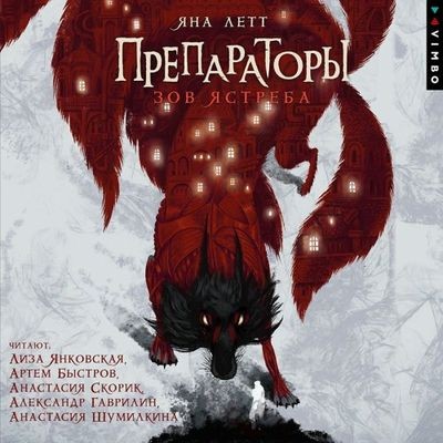 Яна Летт - Препараторы [Книга 1-2] (2024-2025) MP3 аудиокнига скачать торрент