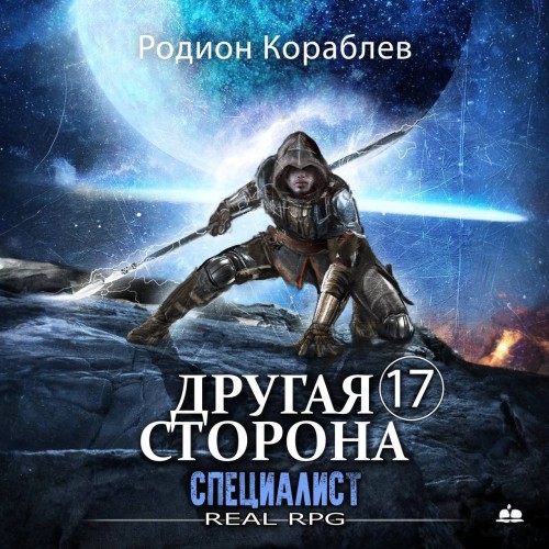 Родион Кораблев - Другая сторона 17, Специалист (2024) МР3 аудиокнига скачать торрент