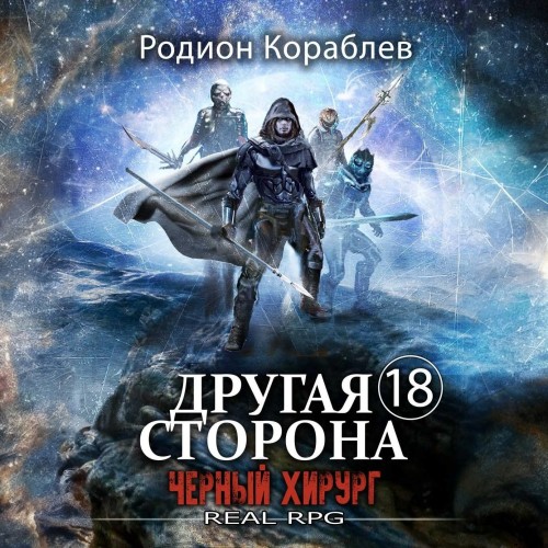 Родион Кораблев - Другая сторона 18, Черный хирург (2024) МР3 аудиокнига скачать торрент