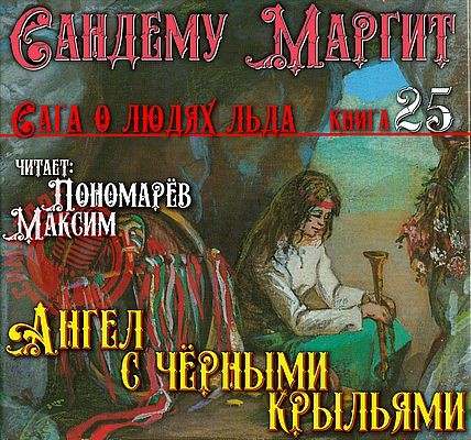 Маргит Сандему - Сага о людях льда 25. Ангел с чёрными крыльями (2025) MP3 аудиокнига скачать торрент