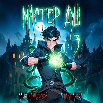 Алекс Ключевской, Илья Ангел - Мастер душ. Том 3 (2025) MP3 аудиокнига скачать торрент