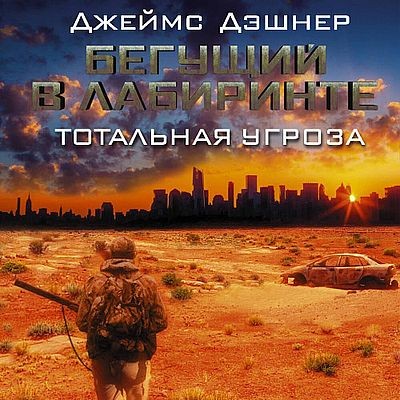 Джеймс Дэшнер - Бегущий в лабиринте. Тотальная угроза (2025) MP3 аудиокнига скачать торрент