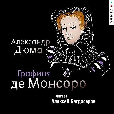 Александр Дюма - Графиня де Монсоро (2025) MP3 аудиокнига скачать торрент