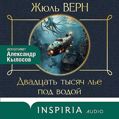 Жюль Верн - Двадцать тысяч лье под водой (2024) MP3 аудиокнига скачать торрент