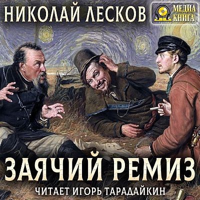 Николай Лесков - Заячий ремиз (2023) MP3 аудиокнига скачать торрент