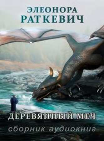 Элеонора Раткевич - Деревянный меч [4 книги] (2021-2023) МР3 аудиокнига скачать торрент