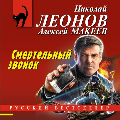 Николай Леонов, Алексей Макеев - Полковник Гуров. Смертельный звонок (2025) МР3 аудиокнига скачать торрент
