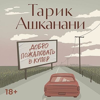 Тарик Ашканани - Добро пожаловать в Купер (2025) MP3 аудиокнига скачать торрент