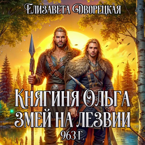 Елизавета Дворецкая - Княгиня Ольга 16, Змей на лезвии (2025) МР3 аудиокнига скачать торрент