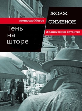 Жорж Сименон - Тень на шторе (2025) МР3 аудиокнига скачать торрент