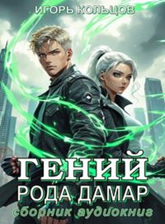 Игорь Кольцов - Дамар: Гений рода Дамар (2025) МР3 аудиокнига скачать торрент