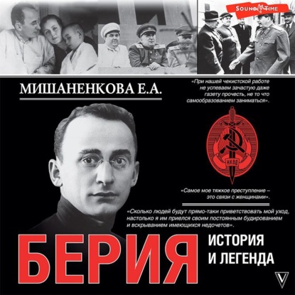 Екатерина Мишаненкова - Берия. История и легенда (2022) МР3 аудиокнига скачать торрент